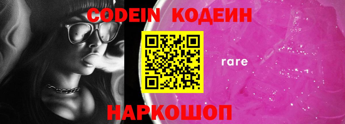 Кодеин напиток Lean (лин) Семёнов